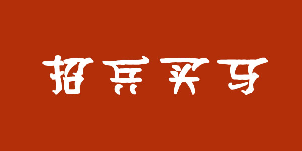 蘭州集團(tuán)公司招聘業(yè)務(wù)經(jīng)理、保潔員等崗位