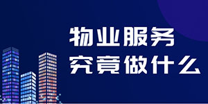 物業并不是“萬能”的，物業服務究竟包括什么？